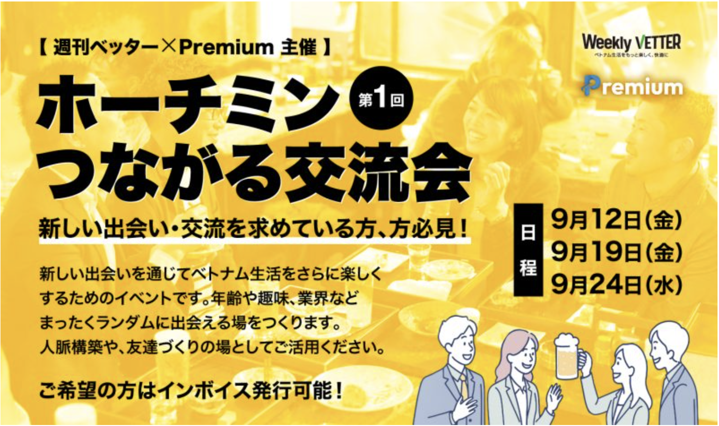 【HCM】第1回・週刊ベッター×premium主催！ホーチミンつながる交流会！